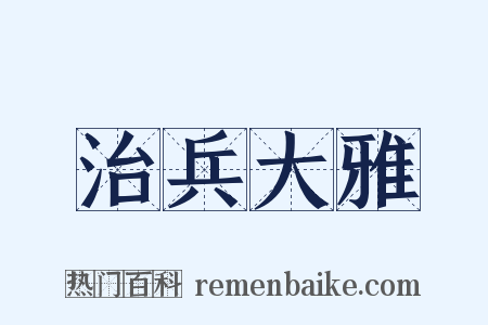治兵大雅是什么意思的图片